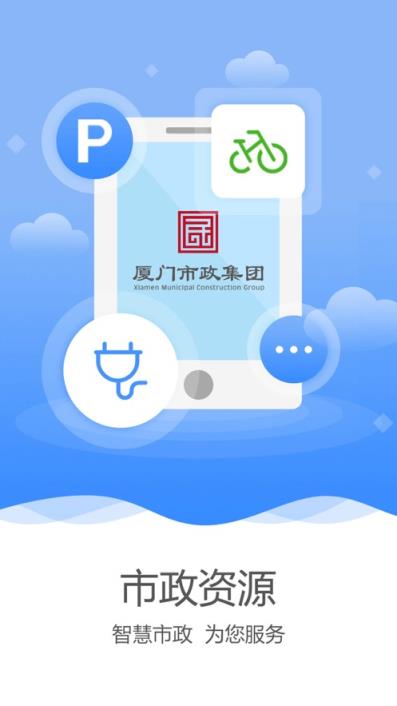 厦门市政资源app