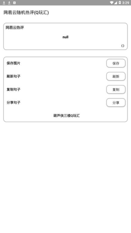 网易云随机热评app