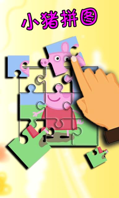 小猪拼图