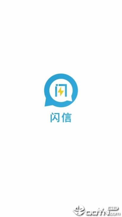 闪信app