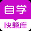 自学考试快题库