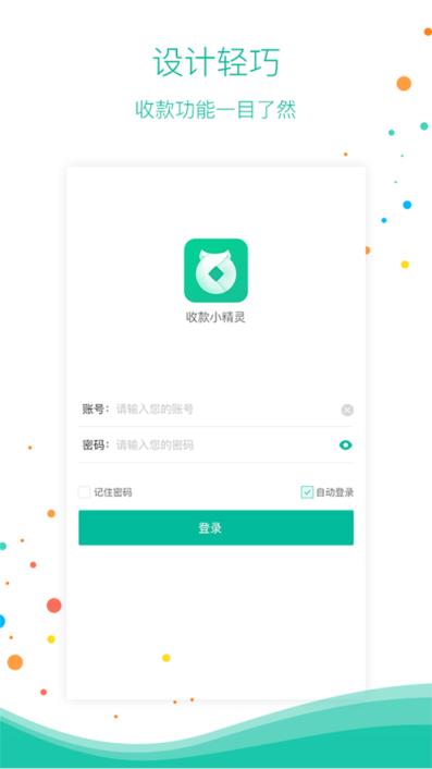 小精灵商户通app