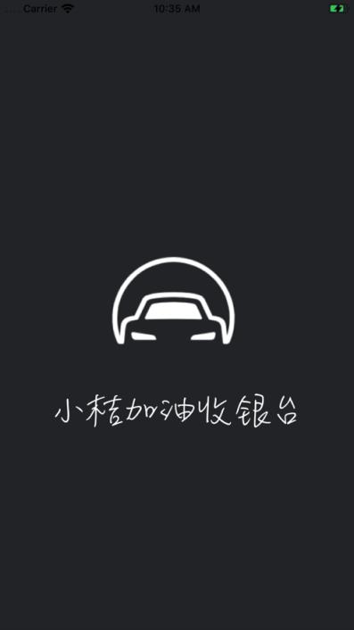 小桔加油收银台app