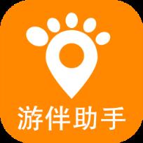 游伴助手