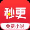 秒更免费小说