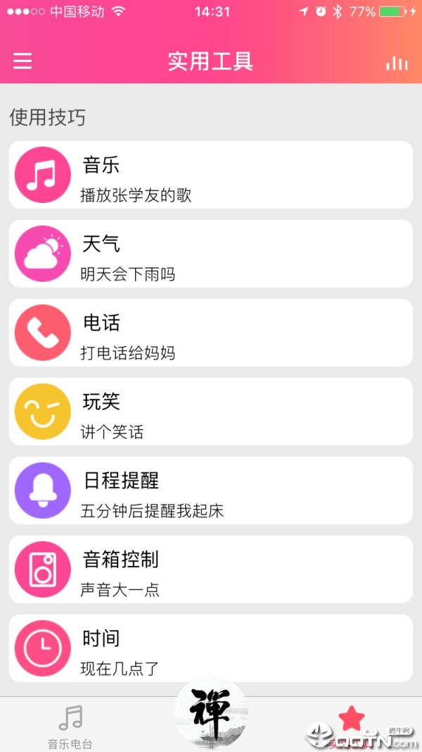 一禅智能app