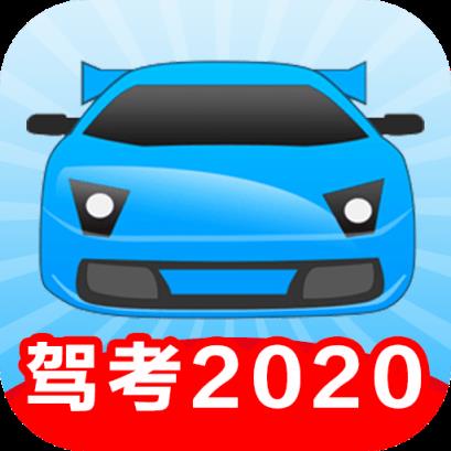 驾考2021