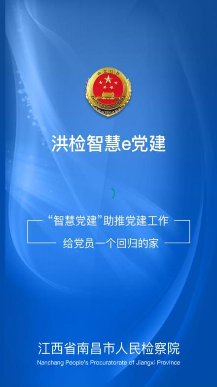 洪检智慧e党建app