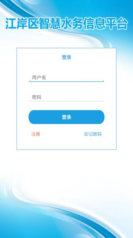 江岸水务app
