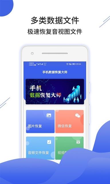 手机数据恢复大师app