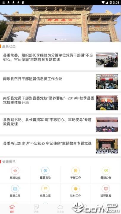 南乐智慧党建app