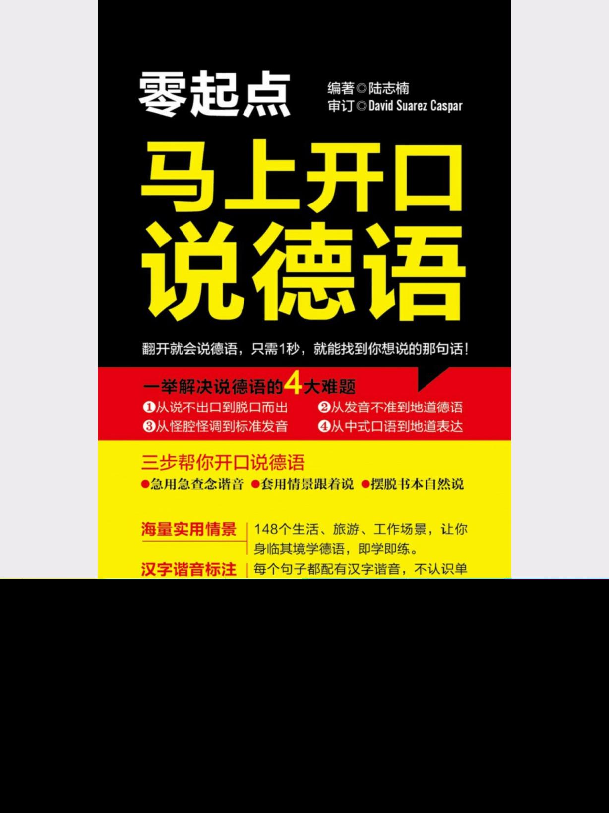 马上开口说德语