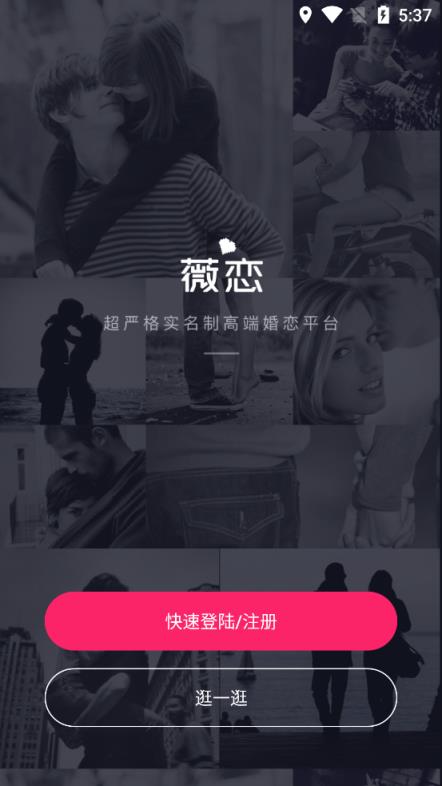 薇恋高端婚恋平台