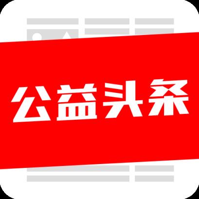 公益头条