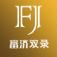 富济双录