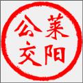 莱阳公交app