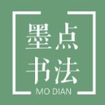墨点书法