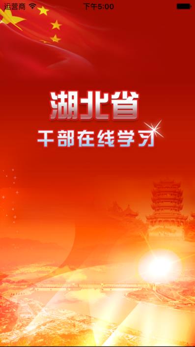 湖北干部在线app