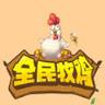 全民牧鸡