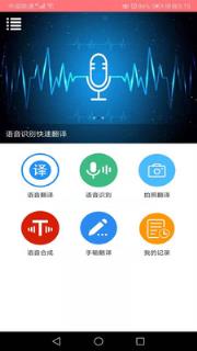 语音翻译大师app