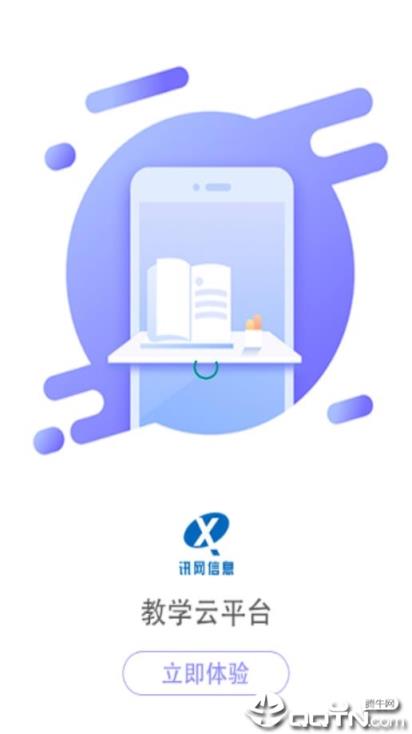 讯网教学云平台app