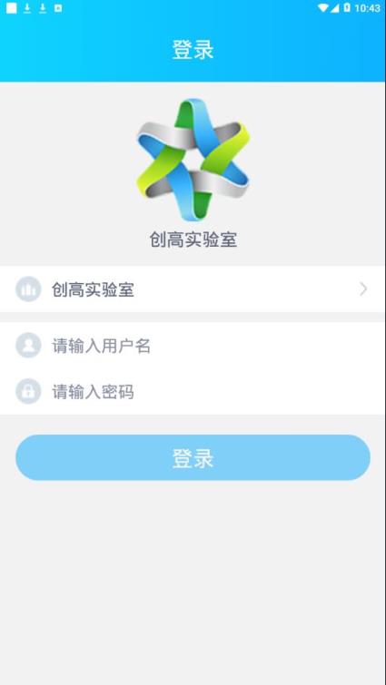 创高实验室app

