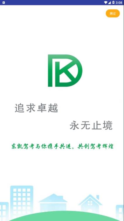 东凯驾考app