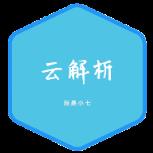 小七云解析