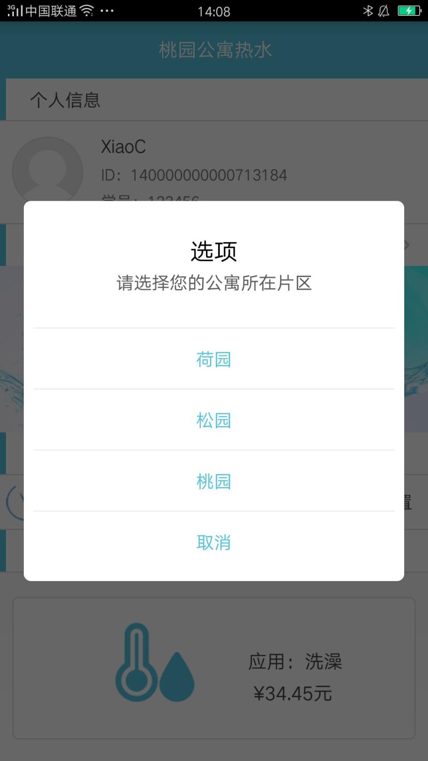 湘科院校园热水app