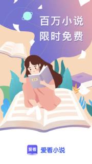 爱看小说软件