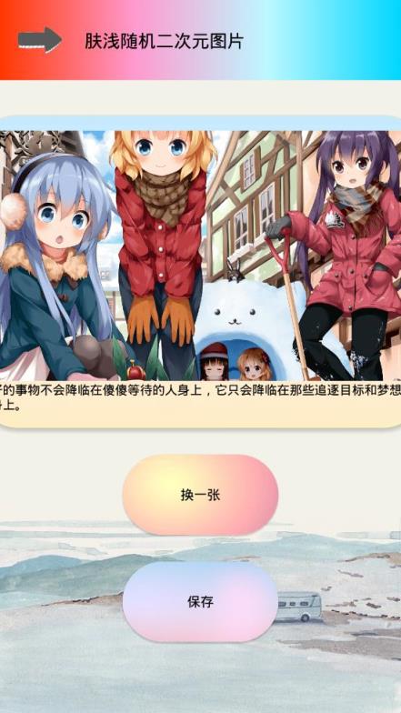 肤浅随机二次元图片app