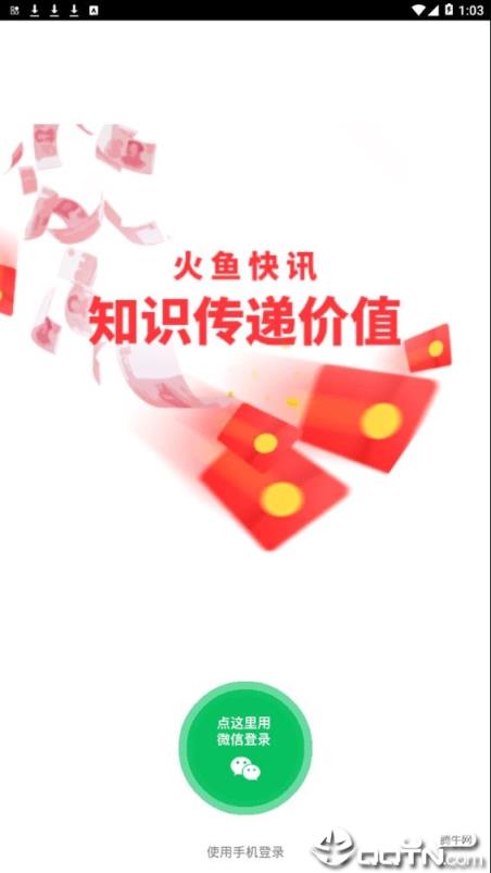 火鱼快讯app