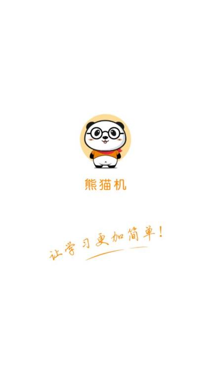 熊猫机拍照搜题