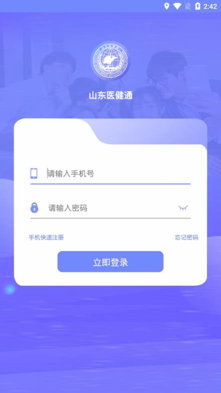 山东医健通app