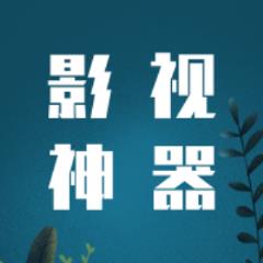 影视神器