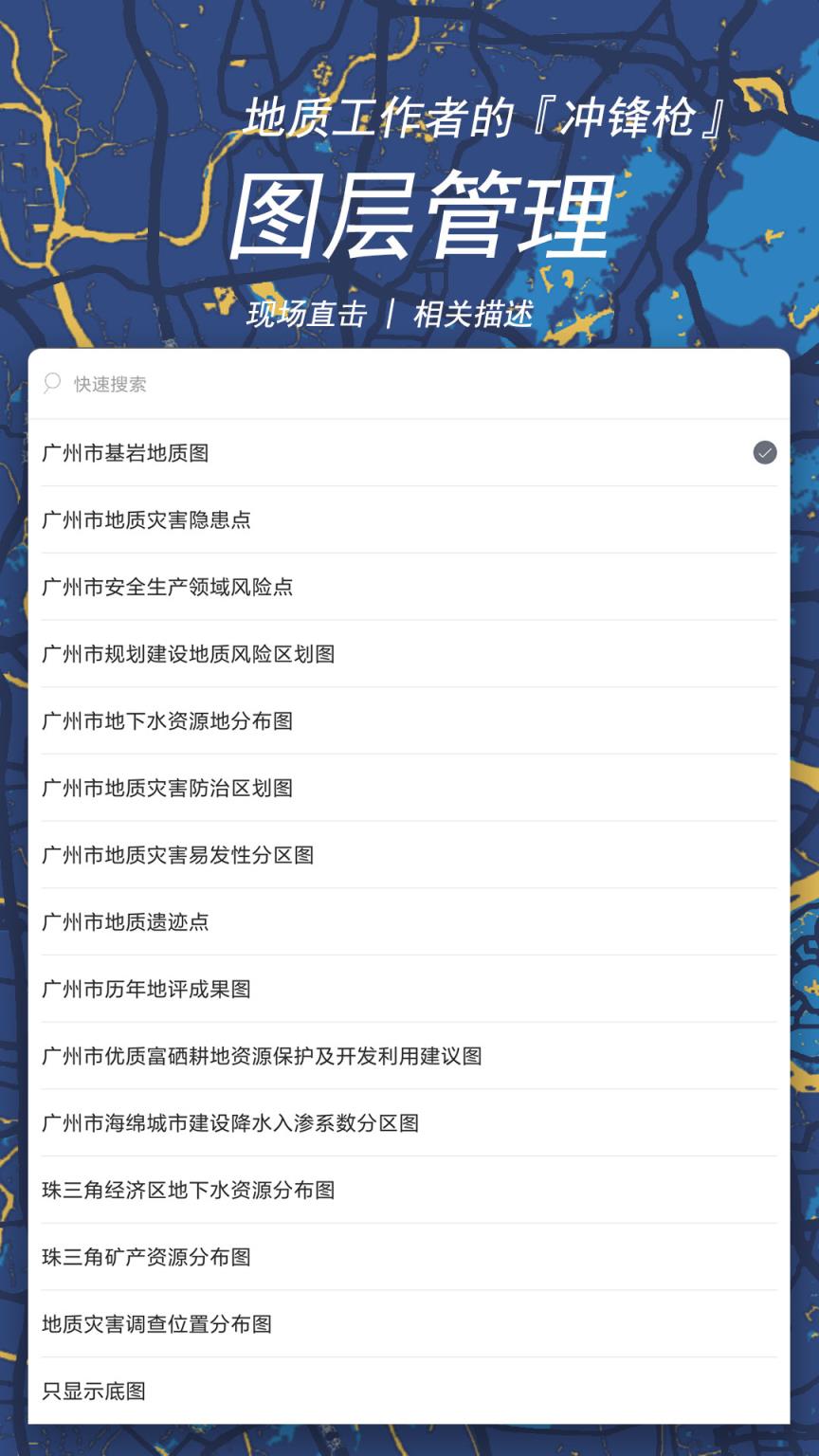 广州地质随身行app