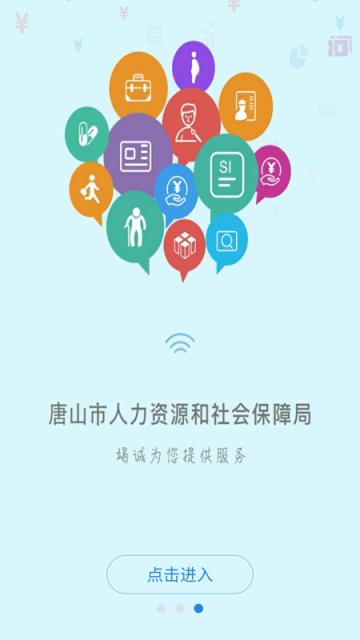 唐山智慧社保app