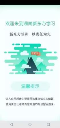 湖南新东方app