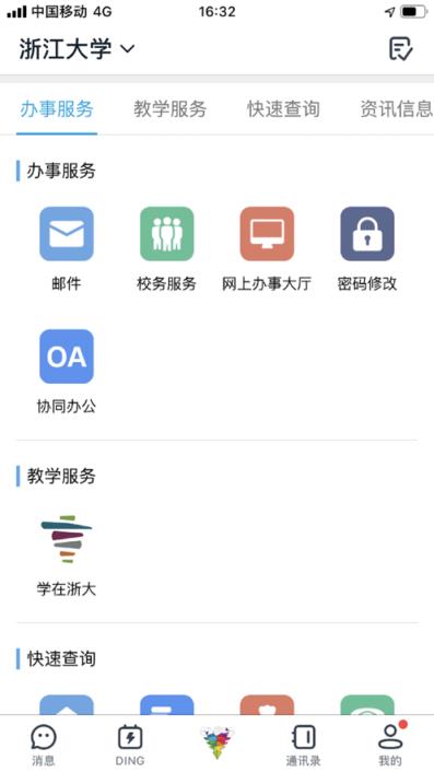 浙大钉app