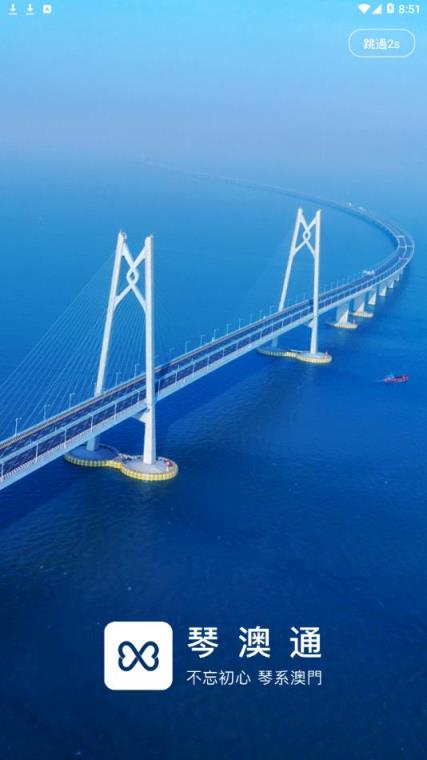 琴澳通安卓版
