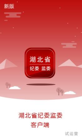 湖北纪委监委手机版