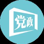 松山党政通app