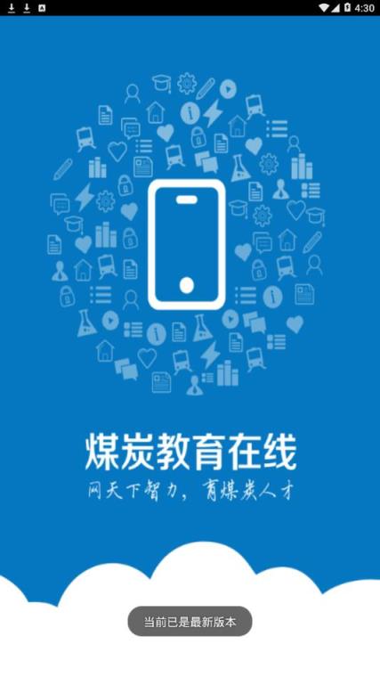 煤炭教育在线app