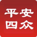 平安四众app