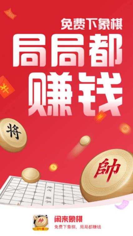 闲来象棋app
