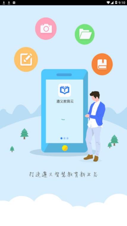 遵义市教育大数据云平台app