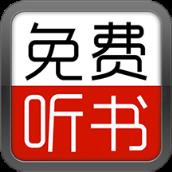 全民免费听书大全