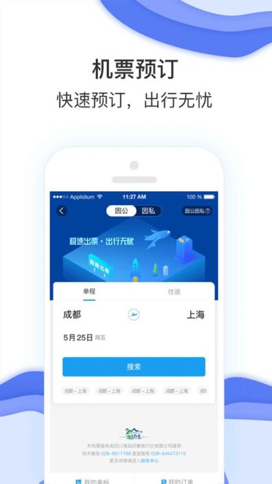 国机集团差旅app