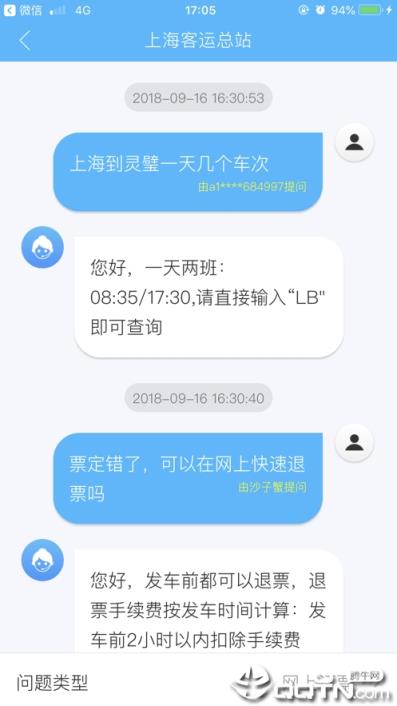 上海客运总站app