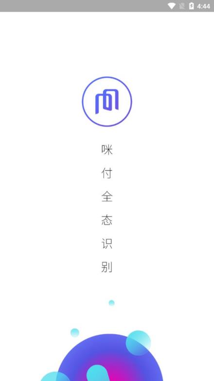 咪付全态app
